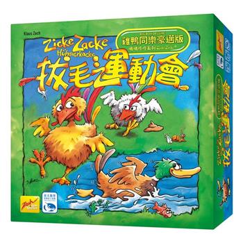 【新天鵝堡桌遊】拔毛運動會雞鴨同樂豪邁版Zicke Zacke Big Box Deluxe/桌上遊戲