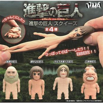 全套4款 拉伸進擊的巨人 扭蛋 轉蛋 公仔 擺飾 橡膠公仔 拉伸公仔 無垢巨人 鬍子臉巨人 二頭身巨人 HMA