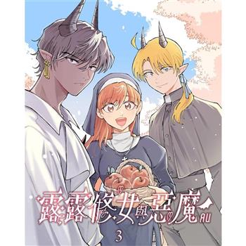 露露修女與惡魔ＡＵ③ （特典版）
