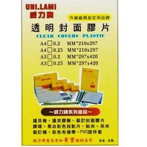 【UNI －LAMI 威力牌】透明PVC封面膠片0.2mm（A4/100張）