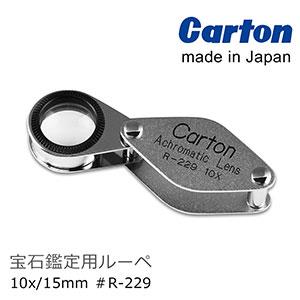 【日本 Carton】10x/15mm 日本製消色差珠寶放大鏡 R－229