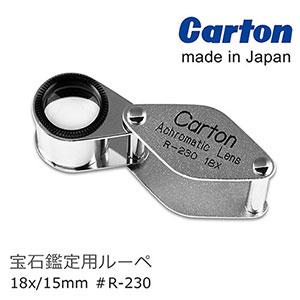 【日本 Carton】18x/15mm 日本製消色差珠寶放大鏡 R－230