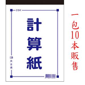 （1包10本）25K計算紙【金石堂、博客來熱銷】
