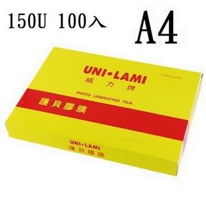 【UNI －LAMI 威力牌】高級護貝膠膜護貝膜/A4/150μ/100張/盒【金石堂、博客來熱銷】