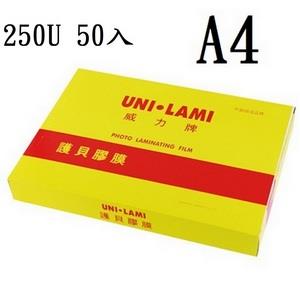 【UNI －LAMI 威力牌】高級護貝膠膜護貝膜/A4/250μ/50張/盒【金石堂、博客來熱銷】