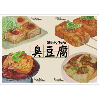 我愛台灣明信片●臭豆腐【金石堂、博客來熱銷】