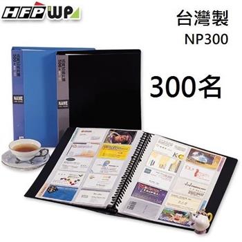HFPWP 30孔活頁名片簿（300名入）－藍【金石堂、博客來熱銷】