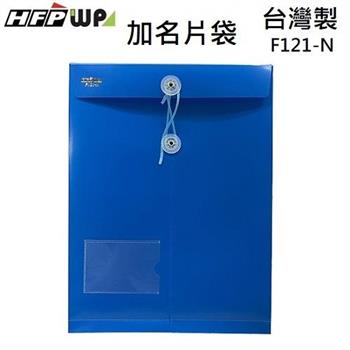 HFPWP 不透明文件袋加名片袋 A4－藍【金石堂、博客來熱銷】