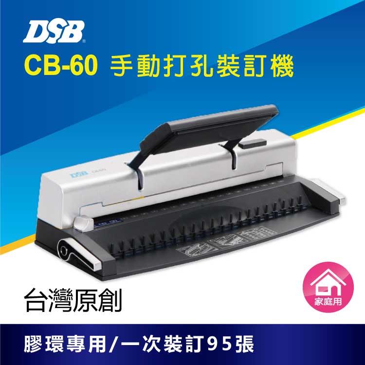 [迪士比DSB] 台灣原創 CB－60 手動打孔裝訂機 膠環圈專用