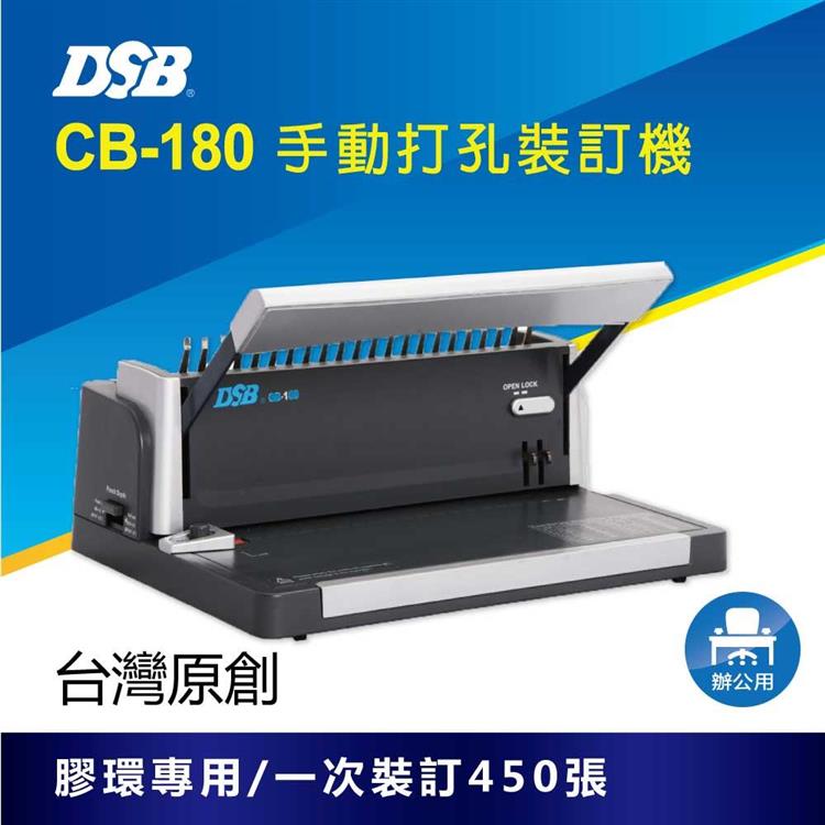 [迪士比DSB] 台灣原創 CB－180 手動打孔裝訂機 膠環圈專用 一次裝訂450張