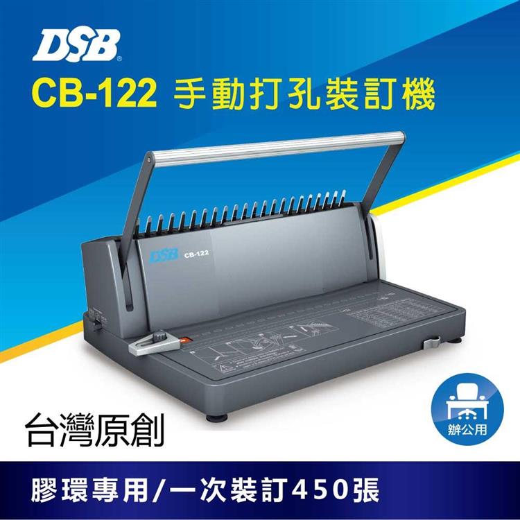 [迪士比DSB] 台灣原創 CB－122 手動打孔裝訂機 膠環圈專用 一次裝訂450張