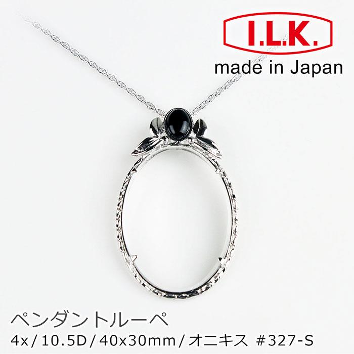 【日本 I.L.K.】4x/40x30mm 日本製項鍊型放大鏡 黑瑪瑙羽冠 327－S