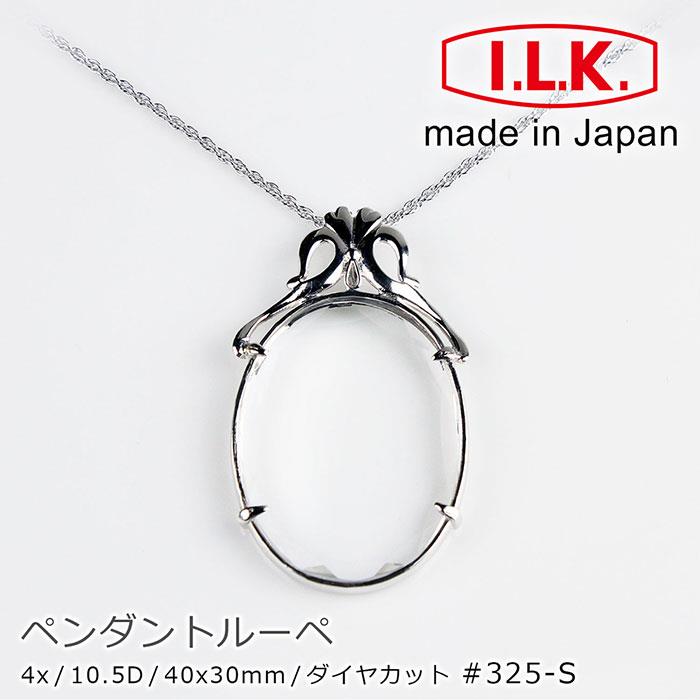 【日本 I.L.K.】4x/40x30mm 日本製項鍊型放大鏡 閃耀魔鏡 325－S