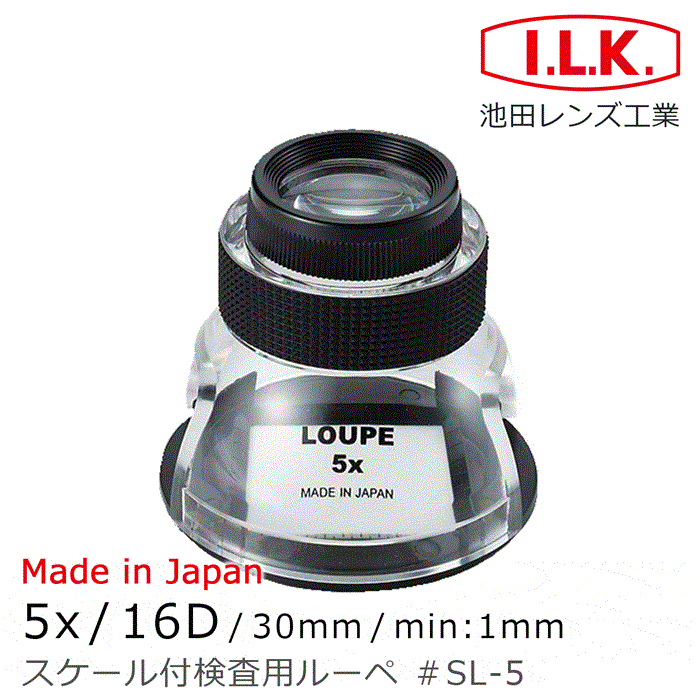 【日本 I.L.K.】5x/15.8D/30mm 日本製量測型開口杯型放大鏡 SL－5