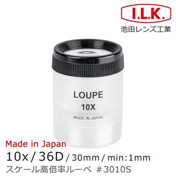 【日本 I.L.K.】10x/36D/30mm 日本製可調焦量測型高倍放大鏡 3010S【金石堂、博客來熱銷】