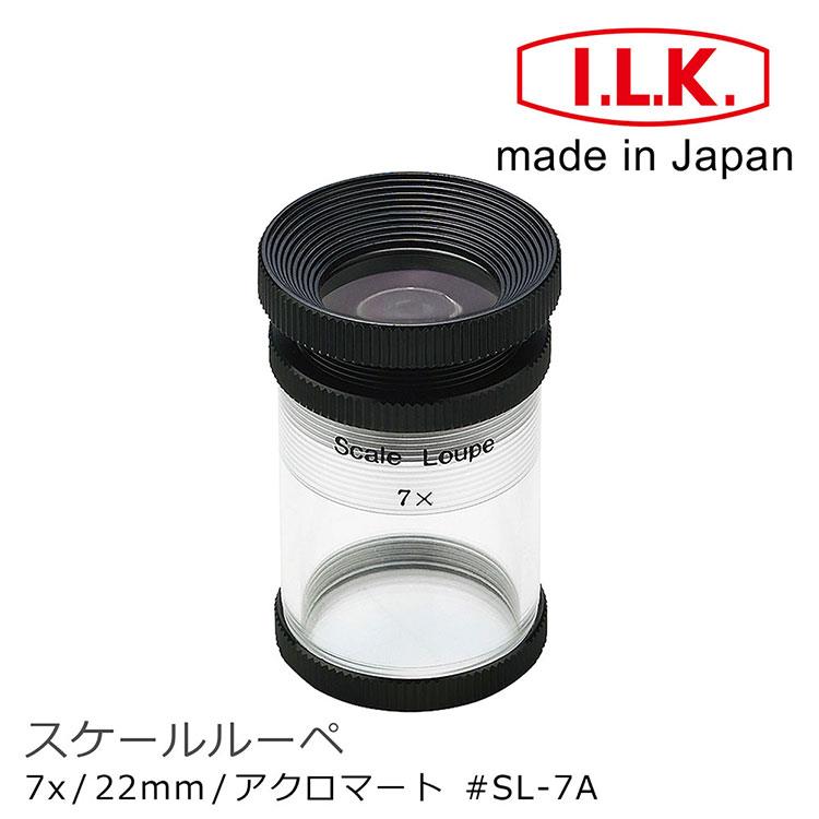 【日本 I.L.K.】7x/22mm 日本製量測型消色差放大鏡 SL－7A