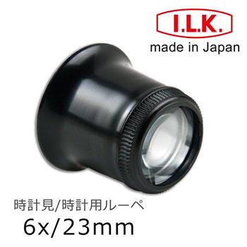 【日本 I.L.K.】6x/23mm 日本製修錶用單眼罩式放大鏡 7230【金石堂、博客來熱銷】