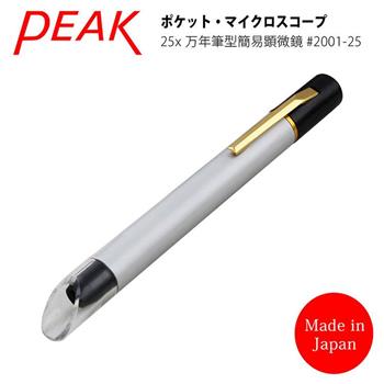 【日本 PEAK 東海產業】25x 日本製筆型簡易式顯微鏡 2001－25【金石堂、博客來熱銷】