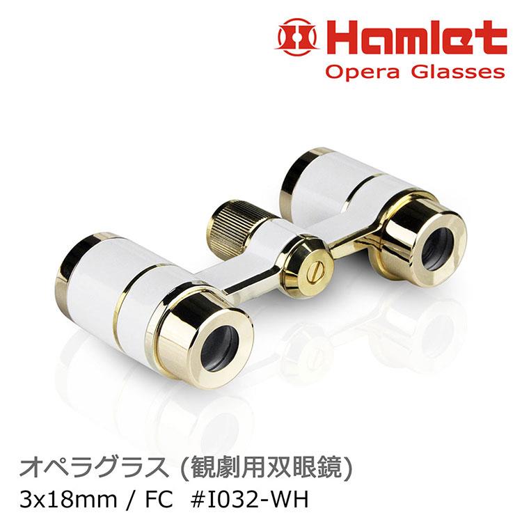 【Hamlet 哈姆雷特】Opera Glasses 3x18mm 極簡時尚歌劇望遠鏡 珍珠白