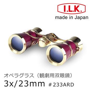 【日本 I.L.K.】3x23mm 日本製經典歌劇望遠鏡 233
