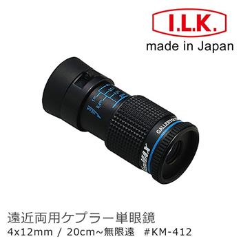 【日本 I.L.K.】KenMAX 4x12mm 日本製單眼微距短焦望遠鏡 KM－412【金石堂、博客來熱銷】