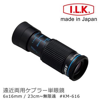 【日本 I.L.K.】KenMAX 6x16mm 日本製單眼微距短焦望遠鏡 KM－616【金石堂、博客來熱銷】