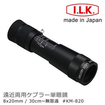 【日本 I.L.K.】KenMAX 8x20mm 日本製單眼微距短焦望遠鏡 KM－820【金石堂、博客來熱銷】