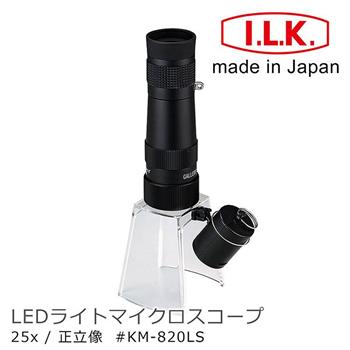 【日本 I.L.K.】KenMAX 25x 日本製LED簡易型正像顯微鏡 KM－820LS【金石堂、博客來熱銷】