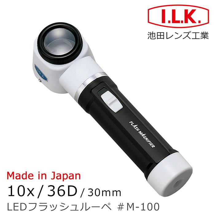 【日本 I.L.K.】10x/30mm 日本製LED工作用量測型立式放大鏡 M－100