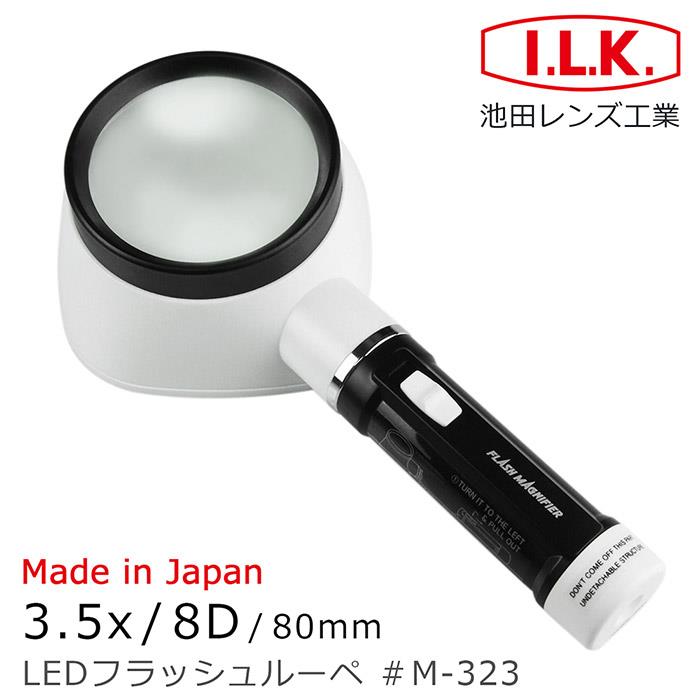 【日本 I.L.K.】3.5x/8D/80mm 日本製LED閱讀用大鏡面立式放大鏡 M－323