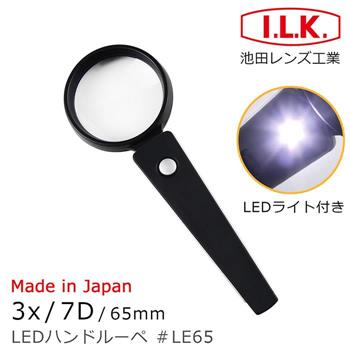 【日本 I.L.K.】3x/7D/65mm 日本製LED照明手持型放大鏡 LE65【金石堂、博客來熱銷】