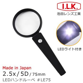 【日本 I.L.K.】2.5x/5D/75mm 日本製LED照明手持型放大鏡 LE75【金石堂、博客來熱銷】