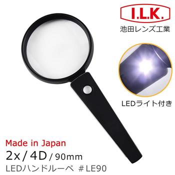 【日本 I.L.K.】2x/4D/90mm 日本製LED照明手持型放大鏡 LE90【金石堂、博客來熱銷】