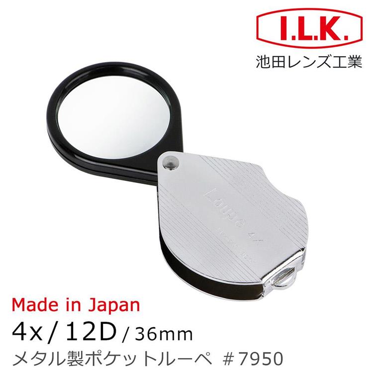 【日本 I.L.K.】4x/36mm 日本製金屬殼攜帶型放大鏡 7950