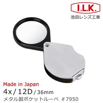 【日本 I.L.K.】4x/12D/36mm 日本製金屬殼攜帶型放大鏡 7950【金石堂、博客來熱銷】