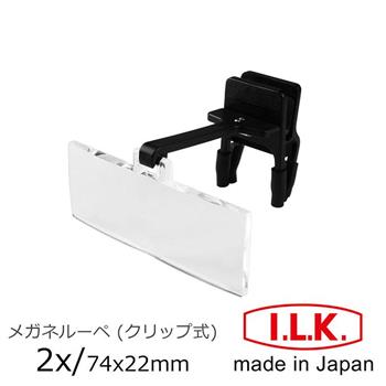 【日本 I.L.K.】2x/74x22mm 日本製眼鏡夾式工作用放大鏡 HF-20A【金石堂、博客來熱銷】