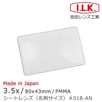【日本 I.L.K.】3.5x/80x43mm 日本製菲涅爾超輕薄攜帶型放大鏡 名片尺寸 018-AN