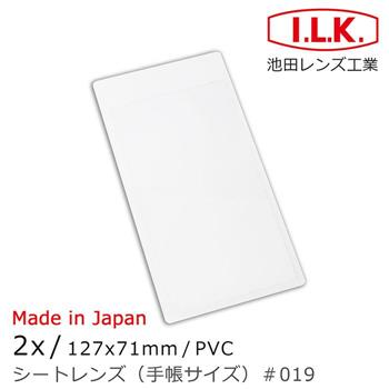 【日本I.L.K.】2x/127x71mm 日本製菲涅爾超輕薄攜帶型放大鏡 手帳尺寸 019