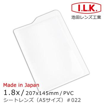 【日本I.L.K.】1.8x/207x145mm 日本製菲涅爾超輕薄攜帶型放大鏡 A5尺寸 022