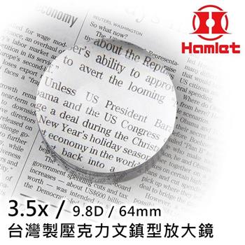 【Hamlet 哈姆雷特】3.5x/9.8D/64mm 台灣製壓克力文鎮型放大鏡【A035】【金石堂、博客來熱銷】