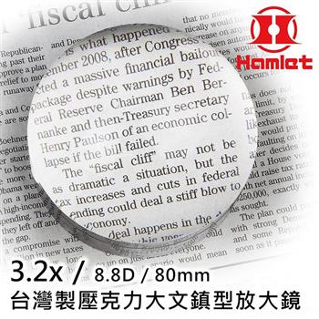 【Hamlet 哈姆雷特】3.2x/8.8D/80mm 台灣製壓克力大文鎮型放大鏡【A036】【金石堂、博客來熱銷】