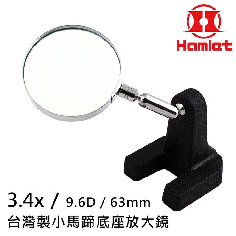 【Hamlet 哈姆雷特】3.4x/9.6D/63mm 台灣製小馬蹄底座放大鏡【A020－1】