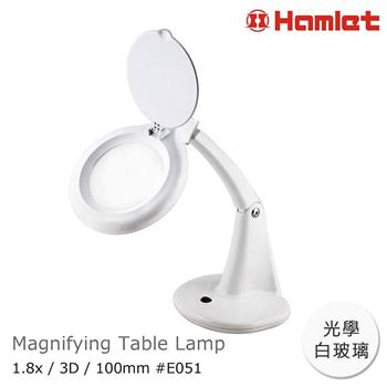 【Hamlet 哈姆雷特】1.8x/3D/100mm 書桌型護眼檯燈放大鏡【E051】【金石堂、博客來熱銷】