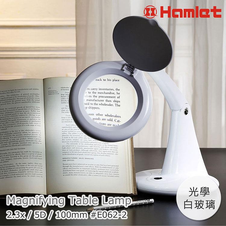 【Hamlet 哈姆雷特】2.3x/5D/100mm 書桌型護眼LED檯燈放大鏡【E062－2】