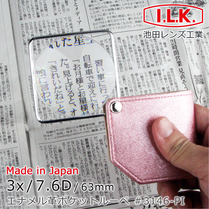 【日本 I.L.K.】3x/63mm 日本製漆皮套攜帶型方框放大鏡 3146 （共3色）