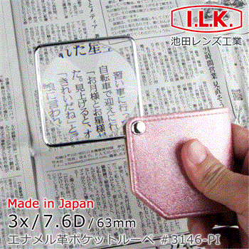 【日本 I.L.K.】3x/7.6D/63mm 日本製漆皮套攜帶型方框放大鏡 3146 （共3色）【金石堂、博客來熱銷】
