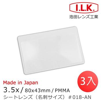 (3入組)【日本 I.L.K.】3.5x/80x43mm 日本製菲涅爾超輕薄攜帶型放大鏡 名片尺寸 018-AN【金石堂、博客來熱銷】
