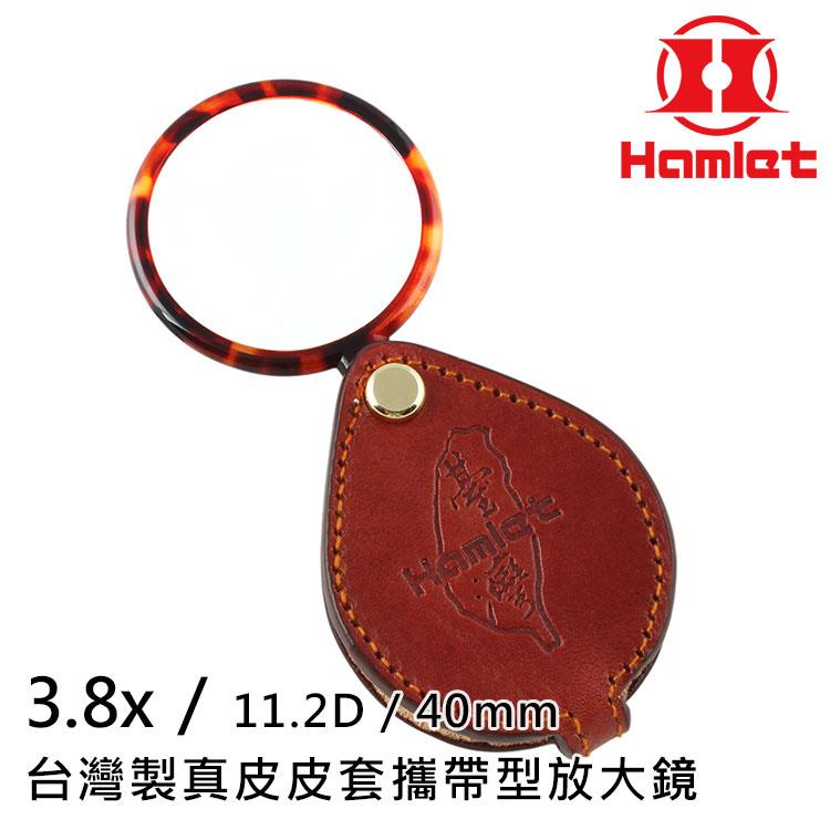 【Hamlet 哈姆雷特】3.8x/11.2D/40mm 台灣製真皮皮套攜帶型放大鏡【A039】