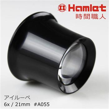 【Hamlet 哈姆雷特】時間職人 6x/21mm 台灣製修錶用單眼罩式放大鏡【A055】【金石堂、博客來熱銷】