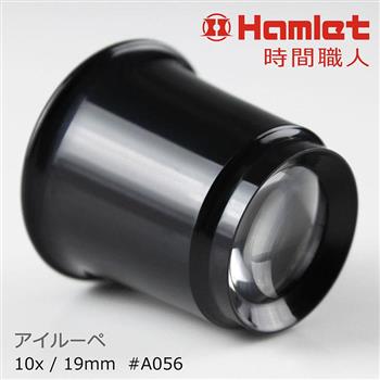 【Hamlet 哈姆雷特】10x/19mm 台灣製修錶用單眼罩式放大鏡【A056】【金石堂、博客來熱銷】